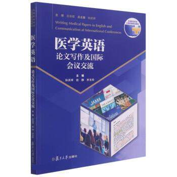【正版书】 医学英语写作及国际会议交流 孙庆祥 著,孙庆祥,赵静,乔玉玲 复旦大学出版社