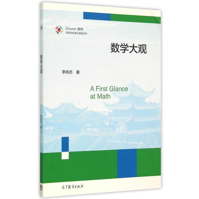 【正版书】 #数学大观 李尚志 著 高等教育出版社