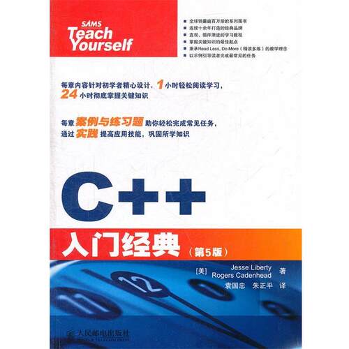 【正版书】 C++入门经典 (美)立波提,(美)卡登海德 著,袁国忠,朱正平 译 人民邮电出版社
