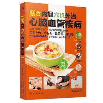 【正版书】 膳食内调,穴位外治心脑血管疾病 臧俊岐, 胡维勤 黑龙江科学技术出版社