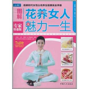 【正版书】 家庭·生活·健康:图解花养女人魅力一生 吴大真 著,吴大真 编 中国人口出版社