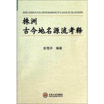 【正版】株洲古今地名源流考释 彭雪开