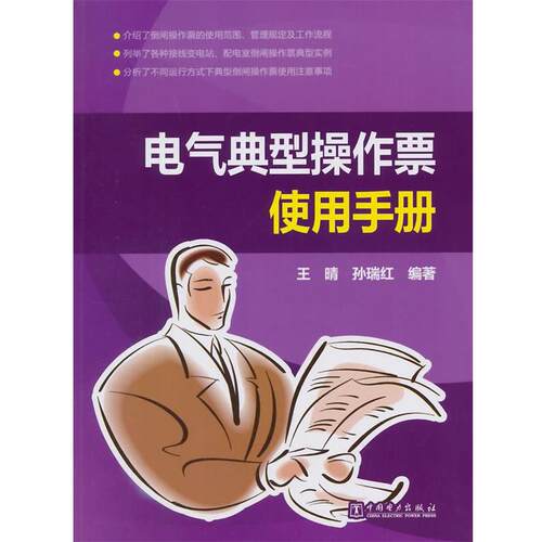 【正版书】 电气典型操作票使用手册 王晴, 孙瑞红 中国电力出版社