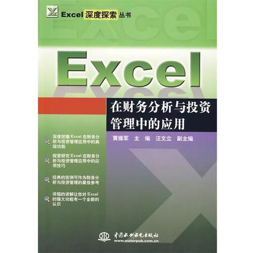 【正版书】 Excel 在财务分析与投资管理中的应用 黄操军　主编 水利水电出版社