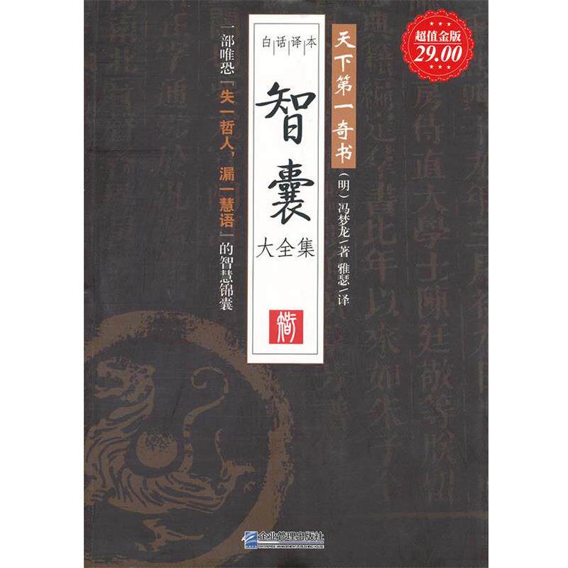 【正版书】 金版-智囊大全集 (明)冯梦龙 企业管理出版社