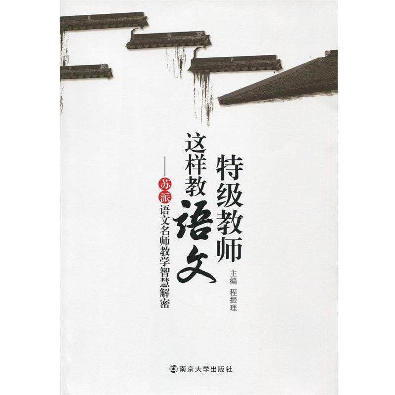 【正版书】 中国教师书坊 特级教师这样教语文 程振理 编 南京大学出版社