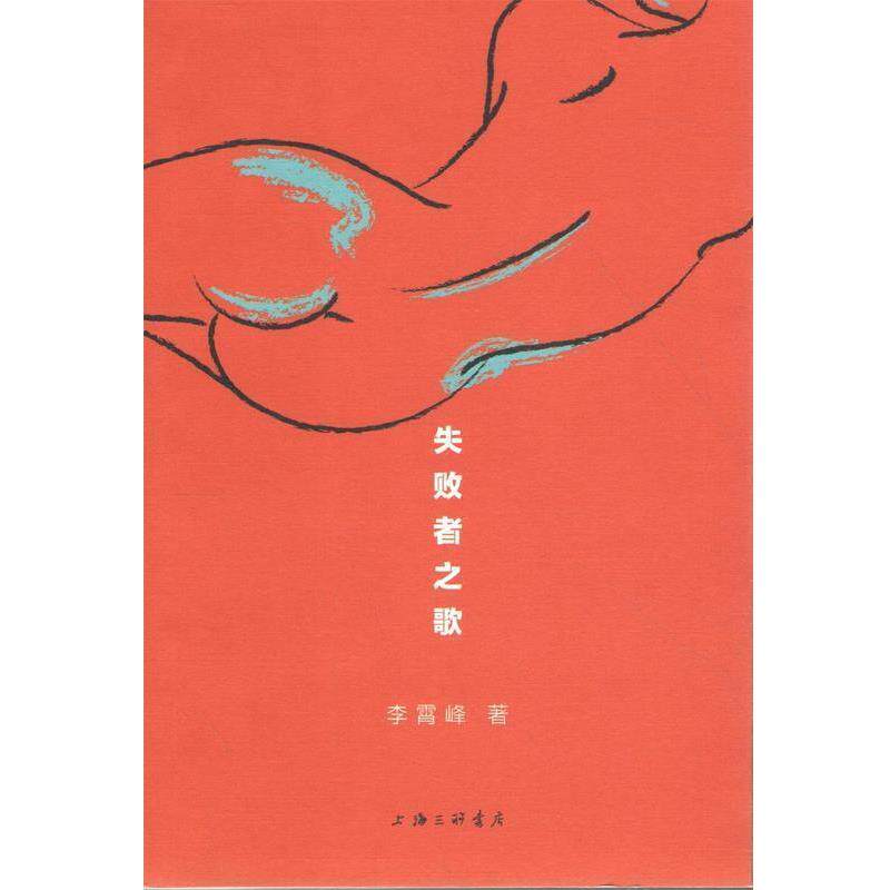 【正版书】 失败者之歌 李霄峰 上海三联书店