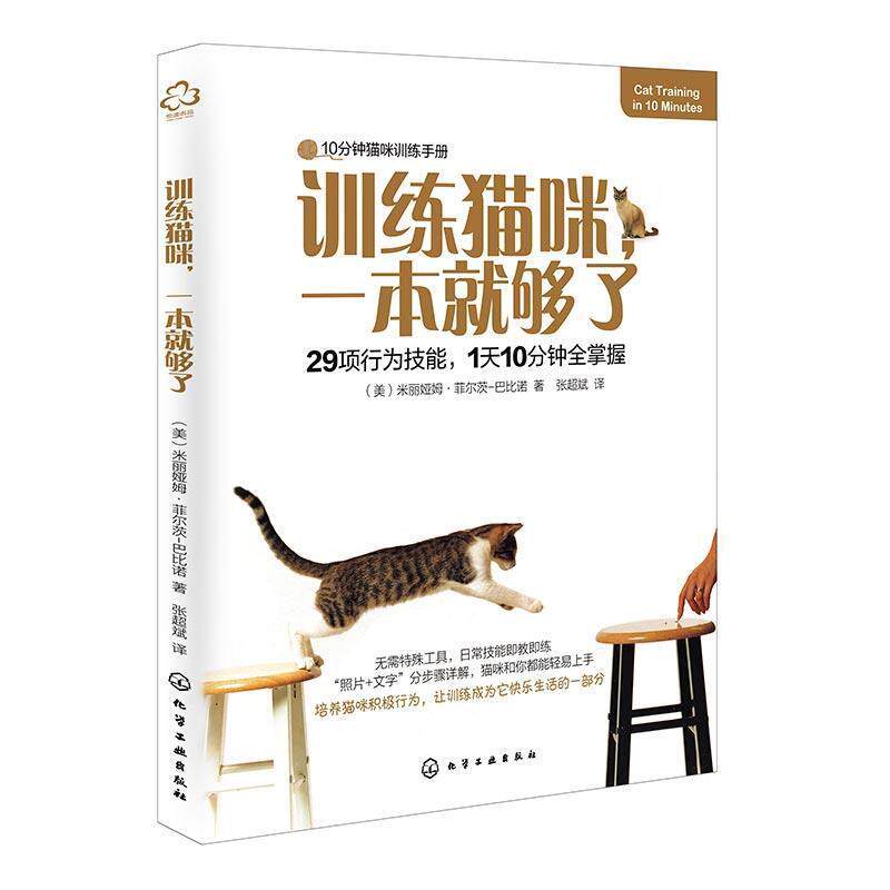 【正版】训练猫咪一本就够了 [美]米丽娅姆·菲尔