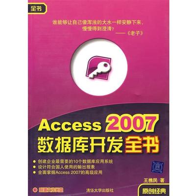 【正版】Access 2007数据库开发全书 王樵民