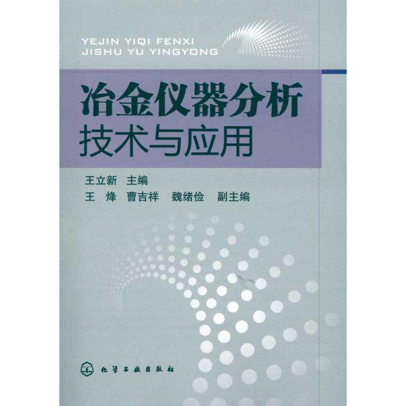 【正版书】 冶金仪器分析技术与应用 王立新 化学工业出版社