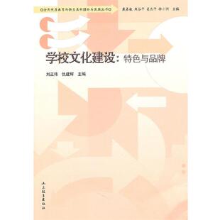 【正版书】 学校文化建设:特色与品牌 刘正伟,仇建辉　主编 山东教育出版社