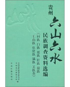 【正版】贵州六山六水民族调查资料选编（回族白族瑶族壮族畲族毛南族仫佬 贵州省民族事务委员会