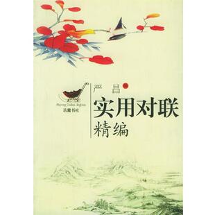 【正版书】 实用对联精编 严昌 选编 岳麓书社
