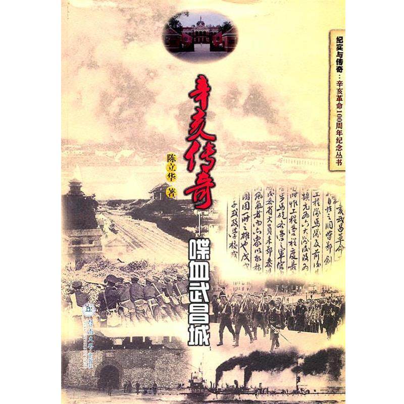 【正版书】 辛亥传奇:喋血武昌城 陈立华 著 暨南大学出版社