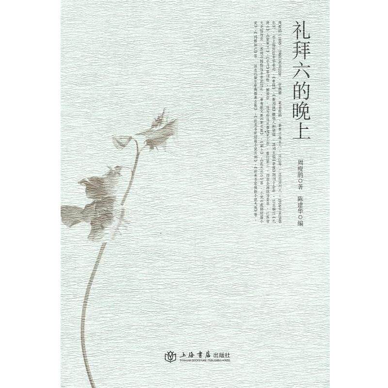【正版书】 礼拜六的晚上 周瘦鹃 著,陈建华 编 上海书店出版社