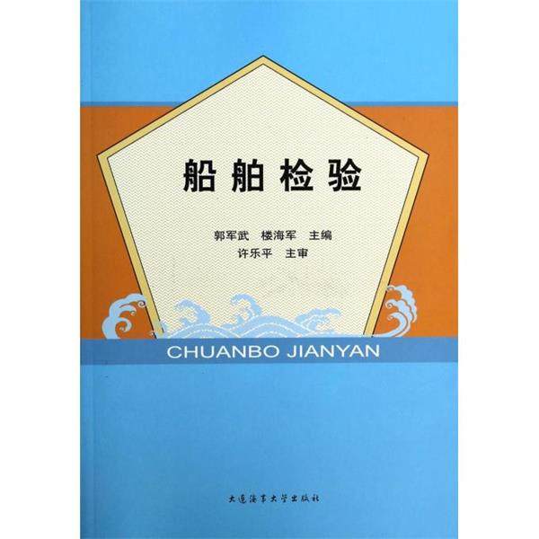 【正版】船舶检验 郭军武、楼海军