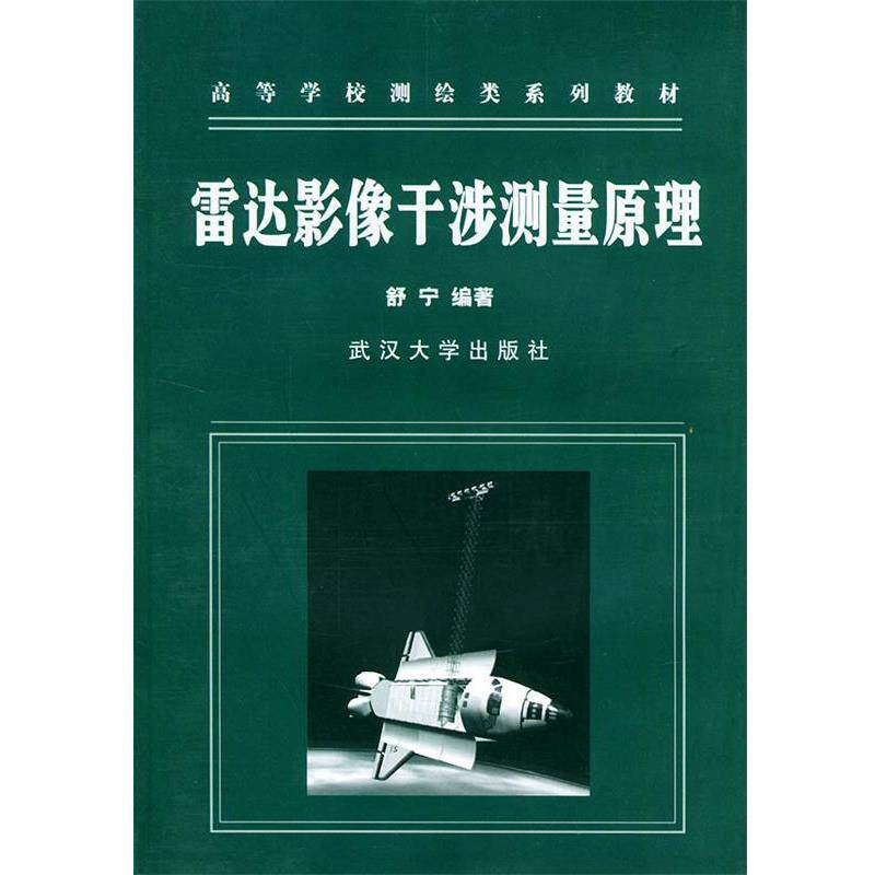 【正版书】 雷达影像干涉测量原理 高等学校测绘类系列教材 舒宁 编著 武汉大学出版社