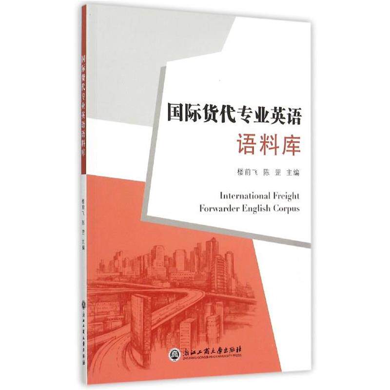【正版书】 国际货代专业英语语料库 楼前飞, 陈罡 浙江工商大学出版社