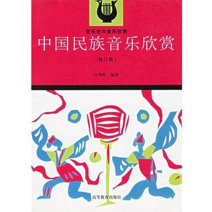 【正版书】 中国民族音乐欣赏—音乐史与音乐欣赏 江明惇　编著 高等教育出版社