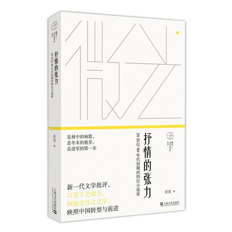 【正版书】 抒情的张力:20世纪80年代初期的四位小说家 岳雯 著 上海文艺出版社