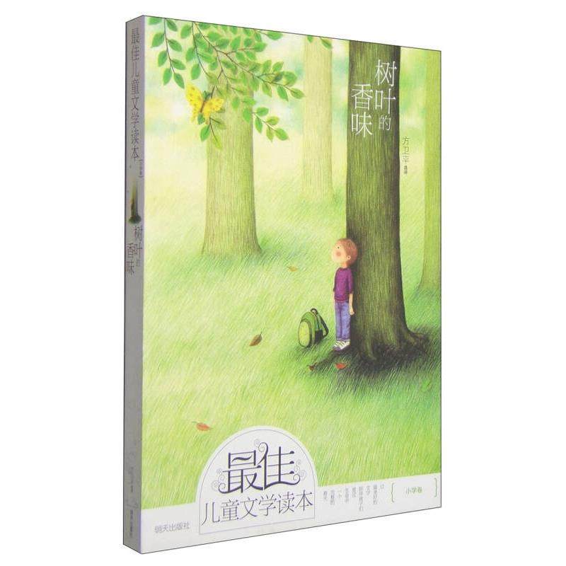 佳儿童文学读本（小学卷） 树叶的香味 正版,书籍/杂志/报纸,儿童文学,淘宝优惠券,粉丝福利购,淘宝优惠卷
