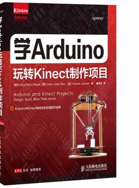 【正版书】 爱上Arduino:学Arduino玩转Kinect制作项目 Enrique Ramos Melgar 人民邮电出版社