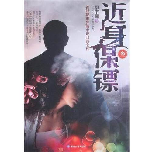 【正版】近身保镖3 柳下挥