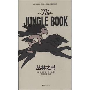 【正版】探险与传奇世界经典文学双语系列丛书 丛林之书 [英]鲁德亚德·吉卜