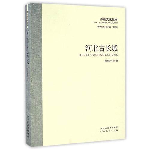 【正版】河北古长城 燕赵文化丛书 郑绍宗；胡克夫、杜荣