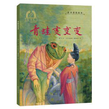 【正版书】 金羽毛 世界获奖绘本 青蛙变变变 郝广才 海燕出版社