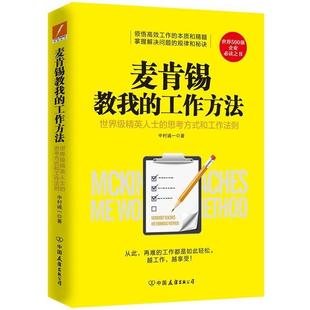 【正版书】 麦肯锡教我的工作方法 中村诚一 中国友谊出版公司
