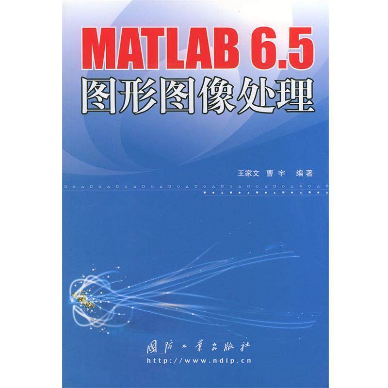 【正版】MATLAB 65图形图像处理 曹宇 ；王家文,书籍/杂志/报纸,程序设计（新）,淘宝优惠券,粉丝福利购,淘宝优惠卷