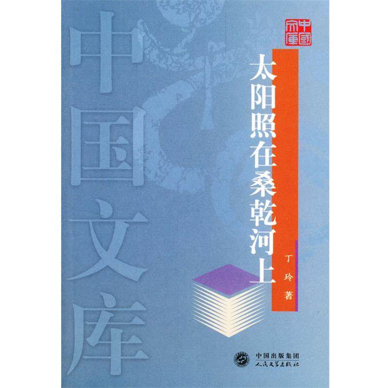 【正版书】 太阳照在桑乾河上—中国文库 丁玲 著 人民文学出版社