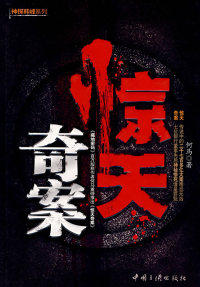 【正版书】惊天奇案（作者新作）