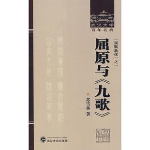 【正版书】 屈原与《九歌》 苏雪林 著 武汉大学出版社