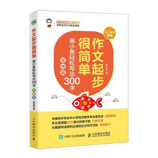 【正版】作文起步很简单 画小鱼轻松写出300字 写物篇 修彩霞