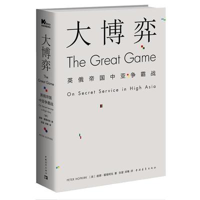 【正版】大博弈 英俄帝国中亚争霸战 [英]彼得·霍普柯克