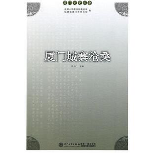 【正版书】 厦门城寨沧桑 洪卜仁 主编 厦门大学出版社