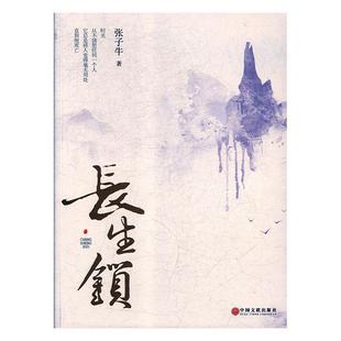 【正版】长生锁 张子牛