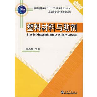 【正版书】 塑料材料与助剂 徐思亭 主编 天津大学出版社