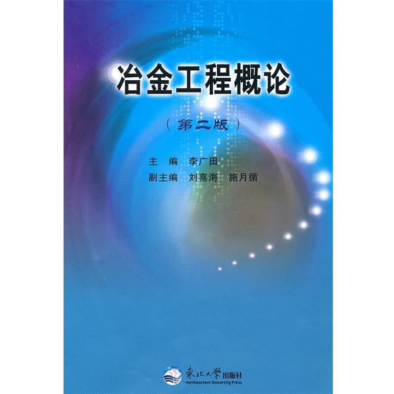 【正版书】 冶金工程概论 李广田 主编 东北大学出版社有限公司