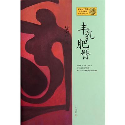 【正版】丰乳肥臀 莫言