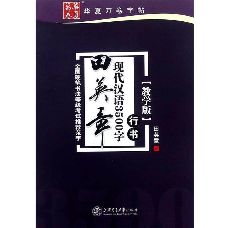 【正版书】 华夏万卷·田英章现代汉语3500字 行书 田英章 著,田英章 书写 上海交通大学出版社