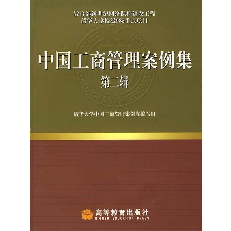 【正版书】 中国工商管理案例集 清华大学中国工商管理案例库编写组 编 高等教育出版社