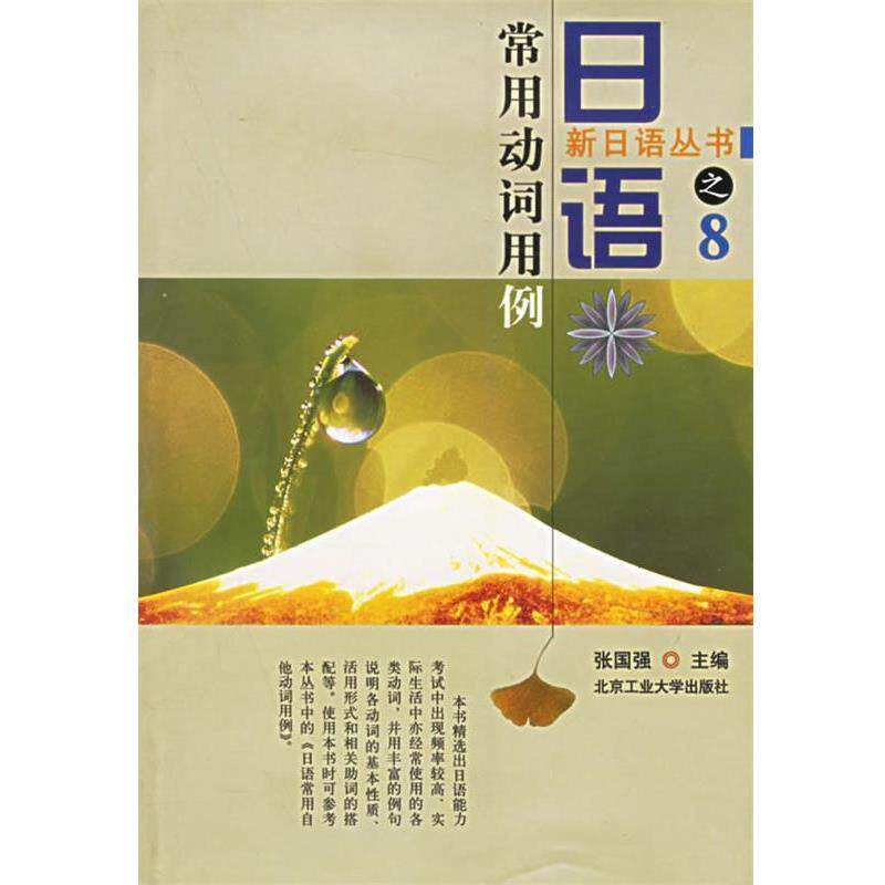 【正版书】 日语常用动词用列 张国强 主编 北京工业大学出版社