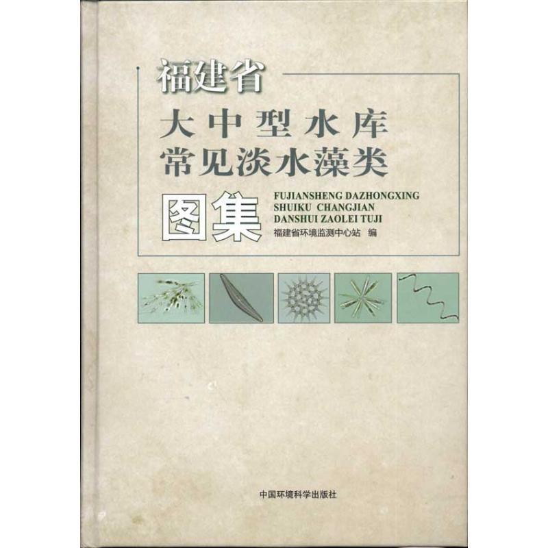 【正版】福建省大中型水库常见淡水藻类图集 福建省环境监测中心站