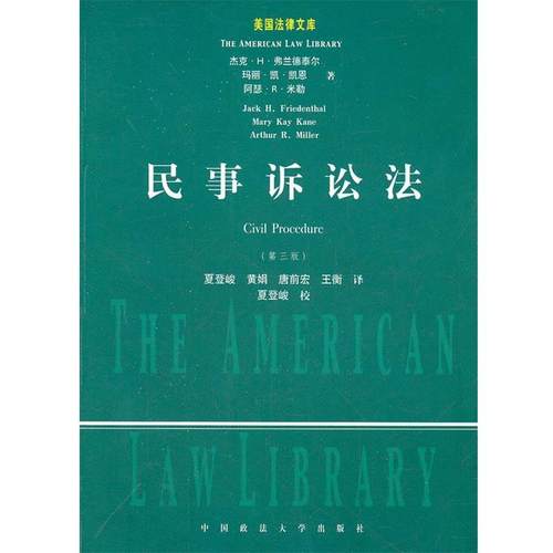 【正版】民事诉讼法第3版  杰克 H  弗兰德泰尔 Jack H   [美]杰克·H·弗兰