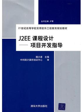 【正版】J2EE课程设计 项目开发指导（21世纪高等学校实用软件工程 杨少波