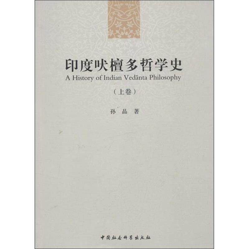【正版】印度吠檀多哲学史（上卷）【单本】 孙晶