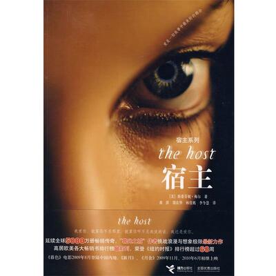 【正版书】 宿主 (美)梅尔 著,龚萍 等译 接力出版社